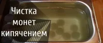 Чистка мідних та срібних монет у домашніх умовах 7 способів монет