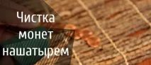 Чистка мідних та срібних монет у домашніх умовах 7 способів чистка