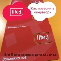 Лайф оператор як зателефонувати, як зв’язатися, як додзвонитися язатися