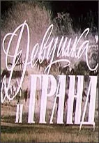 Дівчина та Гранд – дивитись онлайн дивитись