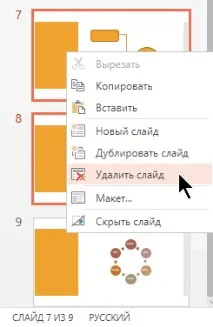 Додавання, переміщення, дублювання та видалення слайдів у PowerPoint - Служба підтримки Office видалення
