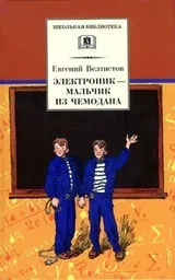 Євген Велтистов - біографія, перелік книг, відгуки читачів перелік