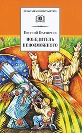 Євген Велтистов - біографія, перелік книг, відгуки читачів євген