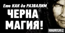 Ось ЯК зірвати чорну МАГІЮ! магії