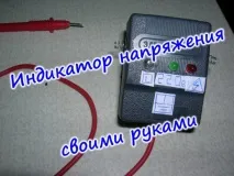 Індикатор напруги на світлодіодах своїми руками індикатор