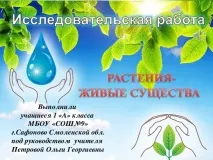Дослідницька робота Рослини живі істоти - початкові класи, презентації рослини