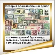 Історія виникнення грошей історія