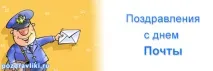 Цікаві привітання з днем пошти у віршах та смішні розіграші віршах