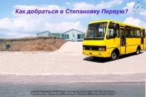 Як дістатися до Степанівки Першої дістатися