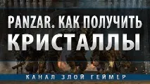 Як отримати кристали у грі Panzar варто