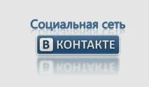 вконтакте