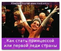 Як стати принцесою чи першою леді країни першою