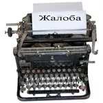 Кому і куди скаржитися на керуючу компанію компанію