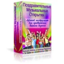 Курс Вітальні Музичні Листівки від А до Я вітальні