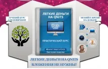 Легкі Гроші на Qnits, Стоп Обман qnits