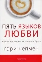 Найкращі книги Гері Чепмена гері