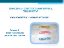 Майстер-клас - Корекційні вправи-хвилинки - Чарівні скріпки - для школи VIII виду - корекційні