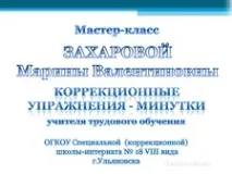 Майстер-клас - Корекційні вправи-хвилинки - Чарівні скріпки - для школи VIII виду - корекційні