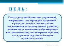 Майстер-клас - Корекційні вправи-хвилинки - Чарівні скріпки - для школи VIII виду - корекційні