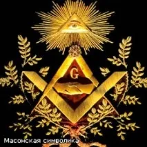 Масонська символіка масонська