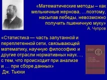 Математичні методи – як млинові жорна, … тому, насипавши - Презентація 225791-6 математичні