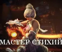 Майстер Стихій Blade and Soul докладний гайд та огляд класу Force Master blade