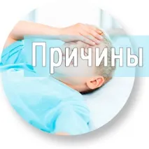 Мігрень у дітей причини нападів, симптоми та лікування симптоми