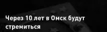 Омську