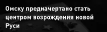 омське