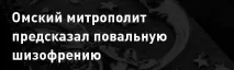 омське