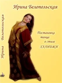 Міфи і правда про Халіджі, Стилі танцю живота живота