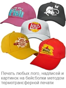Друк на бейсболках на замовлення логотипів, написів, малюнків, від 1-ої штуки, недорого друк
