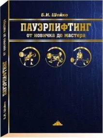 Пауерліфтинг (Шейко) програма тренувань Пауерліфтинг