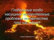 Презентація на тему - Глобальні проблеми людства - з Біології для 7 класу проблеми