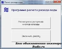 Програми для розрахунків водоспоживання - Блог звичайного інженера програми
