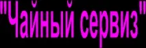 Проект «Чайний сервіз», Контент-платформа сервіз
