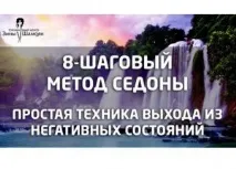Проста техніка зняття негативу Метод Седони техніка