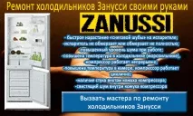 Ремонт холодильників Zanussi своїми руками ремонт