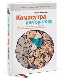РЕЦЕНЗІЯ «Камасутру для оратора», Радіслав Гандапас рецензія
