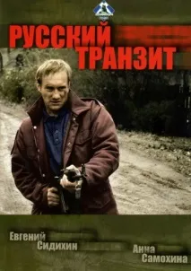 український транзит (серіал, 1 сезон) серіал