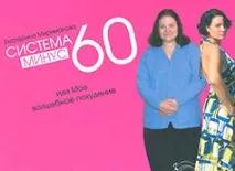 Система мінус 60 їсти