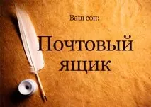 Сонник Поштова Скринька з листами повна уві сні бачити до чого сниться Сонник