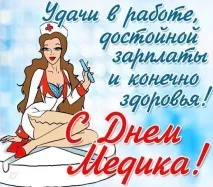 Смс на День Медика короткі чотиривірші у віршах медика