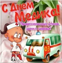 Смс на День Медика короткі чотиривірші у віршах медика