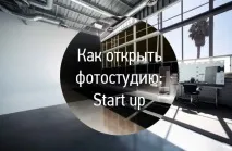 Стартап фотостудія або фотосалон, Роби гроші фотосалон