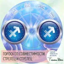 Стрілець та Стрілець сумісність у любовних відносинах чоловіків та жінок цього знаку Зодіаку стрілець