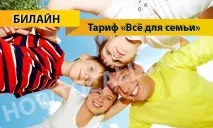 Тариф «Все для сім’ї» Білайн - опис, підключення та відключення тарифу Все для Сім’ї від Білайн підключення