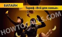Тариф «Все для сім’ї» Білайн - опис, підключення та відключення тарифу Все для Сім’ї від Білайн підключення