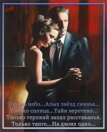 Танго кохання, Вірші про кохання вірші