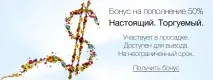 Торгований welcome-бонус до 50% рахунку